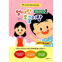 [학지사]엄마랑 모글이랑 : 기초 다지기 2 - 초기언어발달 촉진을 돕는, 학지사, 박정은
