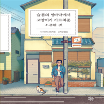 새책-스테이책터 [슬픔의 밑바닥에서 고양이가 가르쳐준 소중한 것] -1950년대 이후 일본소설 출간 20161017 판형, 슬픔의 밑바닥에서 고양이가 가르쳐준 소중한 것