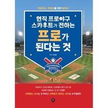 현직 프로야구 스카우트가 전하는 프로가 된다는 것 : 학생선수 학부모를 위한 필독서, 진상봉 저, 시대인