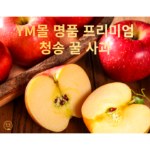 [YM몰] 껍질째 먹는 고당도 청송 꿀사과 부사 5kg 가정용 정품, 가정용 흠과(B+급) 5kg 중소과(17~21과)