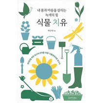 식물 치유 : 내 몸과 마음을 살리는 녹색의 힘, 도서, 상세 설명 참조, 상세 설명 참조