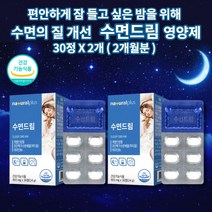 얕은 수면 건강 유도제 입면 시간 감소 잠 잘자는 잘오는 스트레스 신경 걱정 하루 1정 수면에 수면의 질 개선 도움 보조제 수면드림 유단백가수분해물 락티움 비타민 영양제 30정, 2개