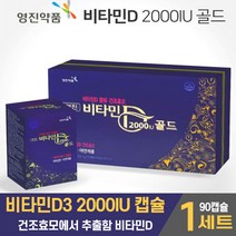 골드 비타민D3 2000IU 캡슐 영양제 비타민디 쓰리 스리 3 선샤인 천연 원료 비타민 아연 건강기능식품 남성 여성 수험생 직장인 주부 노인, 1세트, 90캡슐