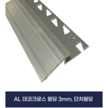 알루미늄데코크로스 몰딩 단차몰딩 (AL크로스3MM) X2개묶음