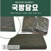 군용 담요 모포 국방 무릎