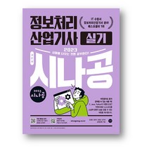 2023 시나공 정보처리산업기사 실기 (사은품 증정)