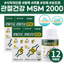 식이유황 디메틸설폰 사무직 직장인 손목 허리 관절 엠에스엠 등산 건강기능식품 손 무릎 연골 영양제 식약처 인증 발목 무릎 어깨 관절 보조제 할머니 선물 msn 2000 헬스 관절건강