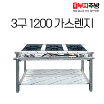 1200 3구 가스 렌지 뚝배기 탕 영업용 업소용 중화 레인지 간택기, LNG