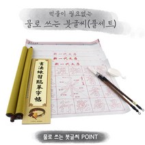 붓글씨 풀세트 예쁜색감 물로 쓰고 먹물이 필요없는 한자 한글 연습 캘리그라피 가정용 수업용 서예용품 연적포함 책자포함 고급서예지