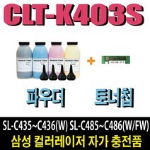 삼성 CLT-K403S 파우더 SL-C435 SL-C436W SL-C485 SL-C486 SL-C486W SL-C485FW SL-C486FW, 1개, 검정파우더(2회분)