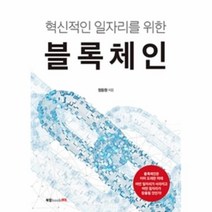 웅진북센 혁신적인 일자리를 위한 블록체인, One color | One Size@1