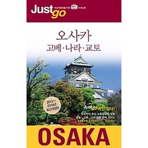 [개똥이네][중고-중] 저스트고 오사카 OSAKA (2013~2014)
