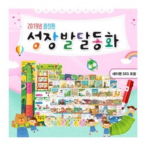 세진북 성장 발달 동화 세트 (전60종) + 세이펜32G / 상품권3000원증정, 단품없음