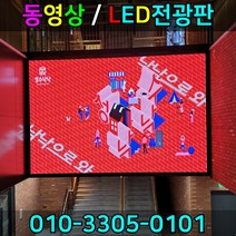 엘이디전광판 전광판광고 LED전광판 동영상전광판 영상전광판 동영상간판 영상전광판 스크린전광판 LED영상전광판, RGB풀컬러, 1개