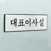 대표이사실 CEO룸 건물안내표지 부착식 알루미늄 팻말 푯말