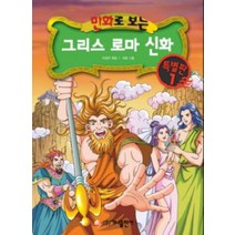 만화로 보는 그리스 로마 신화 특별판 1, 가나출판사