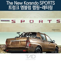 TaD 더뉴코란도스포츠 트렁크엠블럼 랩핑 레터링 Q150 데칼, 비비드블루(전체엠블럼미포함)