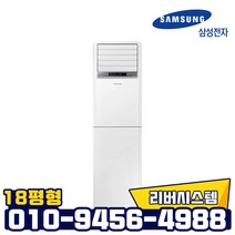 삼성 18평형 인버터 스탠드형 냉난방기 실외기포함 빠른설치, AP072BAPDBH2S