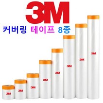 3M 커버링 테이프 보양비닐 테이프 8종 페인트 칠 보양작업 도색 도장작업, 2. 3M 커버링 테이프 65 X 1롤
