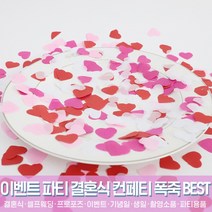 스투피드 셀프웨딩 결혼식 파티용품 모음, 39_컨페티 하트 (스위트러브)