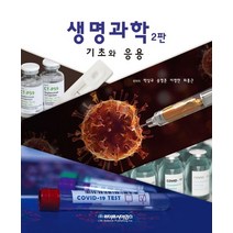 생명과학 기초와 응용, 박상규(저),라이프사이언스, 라이프사이언스
