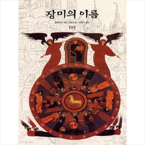 장미의 이름(하), 열린책들, 움베르토 에코 저/이윤기 역