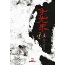 쟁선계 16:이재일 장편소설, 로크미디어, 이재일 저