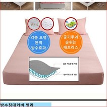 방수 침대 커버 오염방지 매트리스 침대보 퀸침대
