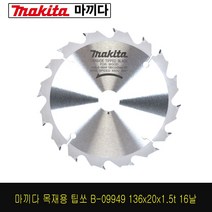 마끼다 5인치 원형톱날 목재용 B-09949 목공 목재 목공용 팁쏘 톱 톱날