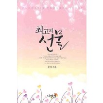 최고의 선물, 디앤씨미디어, 문정 저