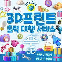 3D프린터 출력 대행 / 3D프린트 프린팅 3D모델링 주문 맞춤제작 의뢰 서비스 시제품 공예 공방 몰드 소품