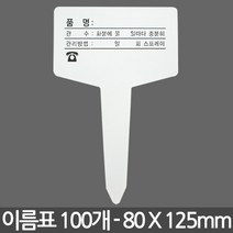 무지 식물이름표 중형 X 100개 - 화분 식물 이름표 라벨 꽂이 칼라 컬러 분갈이 네임텍, 04_이름표_T인쇄(대)100장