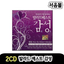 2CD 발라드 베스트 감성-한국인이 가장좋아하는 발라드CD/이승철 잊었니/임재범 고해/박상민 해바라기 등