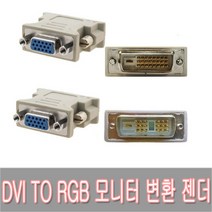 DVI 입력 RGB 출력 모니터 암숫 싱글 듀얼 모니터 케이블 변환 젠더/DVI-D to VGA DSUB 변환잭/젠더/아답터/DVI to RGB 변환젠더, DVI 싱글 18 1