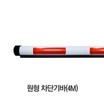 원형차단기바 4M(50파이) 원형바 차단기바 차량차단기바 주차차단기바 차단기봉/파킹랜드