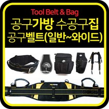 공구벨트 모음 / 툴벨트 공구가방 공구함, 상세설명 참조