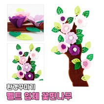 환경꾸미기 펠트 입체꽃핀나무 유치원 학교 교실 벽면 꾸미기재료 장식 환경미화 학급 게시판