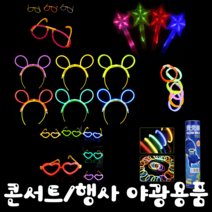 콘서트 유치원 어린이집 행사 파티 야광 머리띠 안경 하트안경 팔찌 LED 야광봉 손목밴드, LED야광봉, 핑크