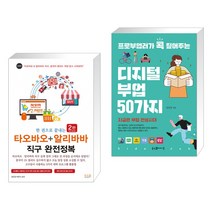 한 권으로 끝내는 타오바오+알리바바 직구 완전정복 + 프로부업러가 콕 짚어주는 디지털 부업 50가지 (전2권)