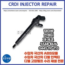 캡티바 인젝터 CRDI 재생 55488616 / 0445 110 713, 고품 미 반납