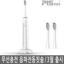 ★[피스넷] 무선충전 음파 전동칫솔 피스넷 소닉클린, 화이트