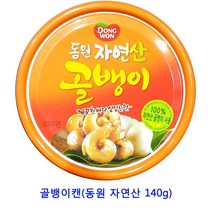 업소용 식자재 골뱅이캔(동원 자연산 140g) 고추참치 햄 망고캔 선물세트 참치 통조림 양송이캔 표고버섯캔 황도캔 백도 완두콩캔 꽁치캔 골뱅이캔 버섯캔 참치선물세트 참치캔 죽순캔