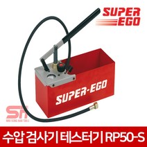 슈퍼에고 수동 수압기 RP50-S 수압테스터기 수압검사기 수압계