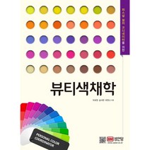 성안당 퍼스널 컬러 코디네이터를 위한 뷰티색채학