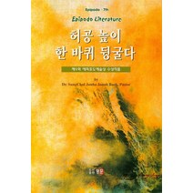 허공 높이 한 바퀴 뒹굴다:제9회 에피포도예술상 수상작품, 영문