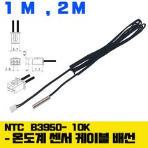 온도 센서 NTC B 3950 10K 서미스터 온도 감지 선, 1미터-관형 -B2950-10K
