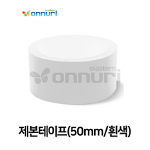 제본테이프(50mmx10m/흰색) 마스킹테이프