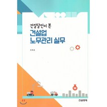 건설업 노무관리 실무, 건설경제, 이덕조 저