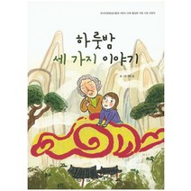 하룻밤 세 가지 이야기:한국만화영상진흥원 어린이 만화 활성화 지원 사업 선정작, 거북이북스