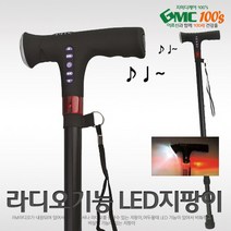 지엠씨 효도선물 비상 라디오 LED지팡이, 라디오후레쉬지팡이